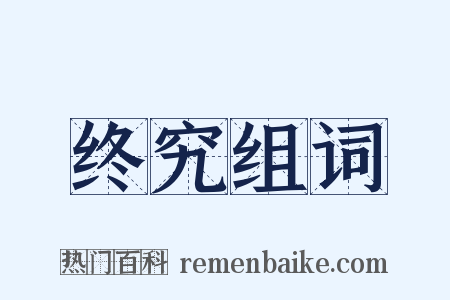 终究组词是什么意思的图片